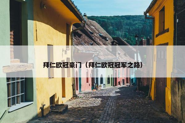 拜仁欧冠豪门（拜仁欧冠冠军之路）