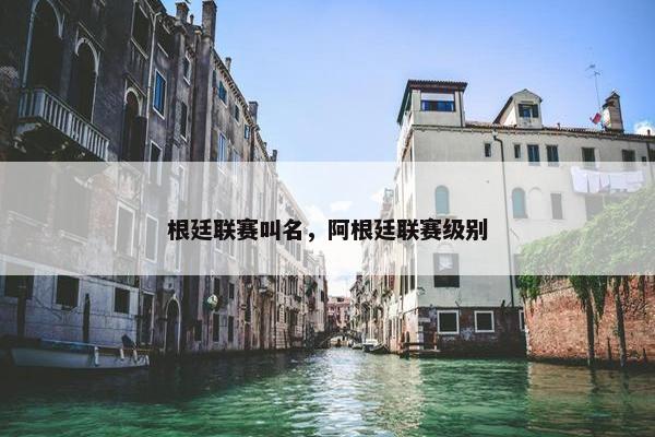 根廷联赛叫名，阿根廷联赛级别