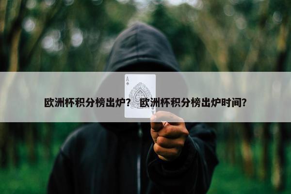 欧洲杯积分榜出炉？ 欧洲杯积分榜出炉时间？