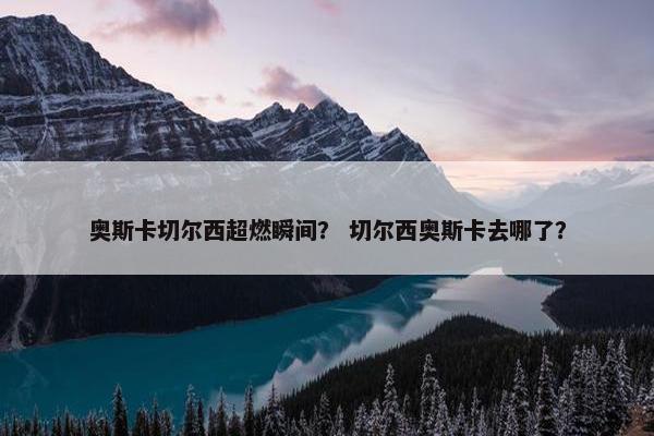 奥斯卡切尔西超燃瞬间？ 切尔西奥斯卡去哪了？