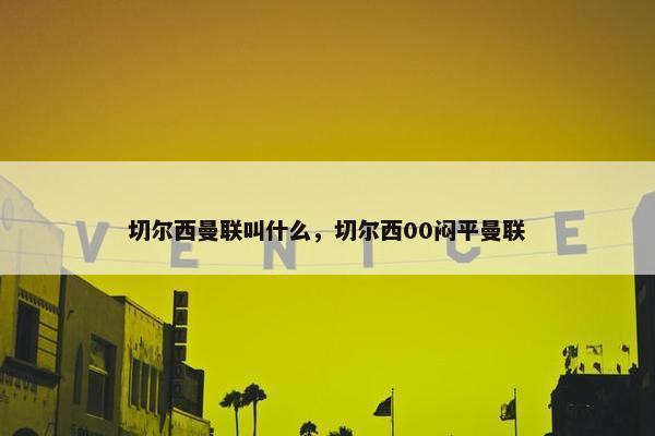 切尔西曼联叫什么，切尔西00闷平曼联