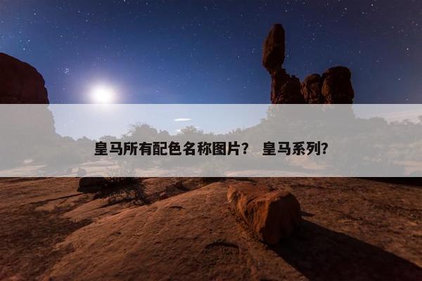 皇马所有配色名称图片？ 皇马系列？