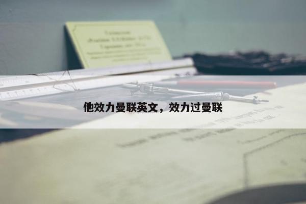 他效力曼联英文，效力过曼联