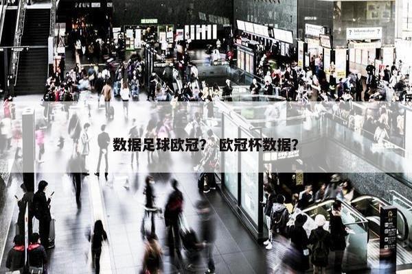数据足球欧冠？ 欧冠杯数据？