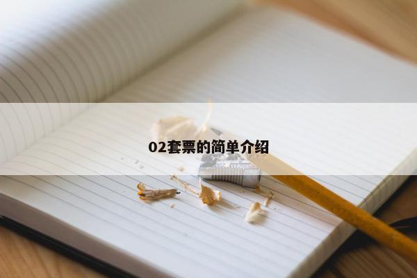 02套票的简单介绍
