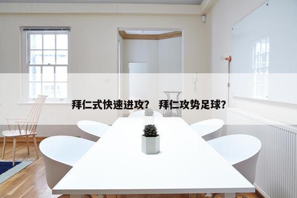 拜仁式快速进攻？ 拜仁攻势足球？