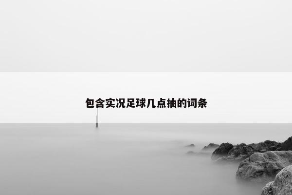包含实况足球几点抽的词条
