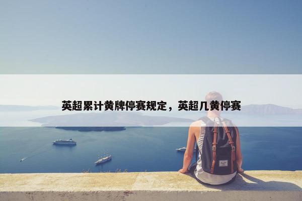 英超累计黄牌停赛规定，英超几黄停赛