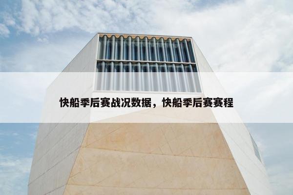 快船季后赛战况数据，快船季后赛赛程