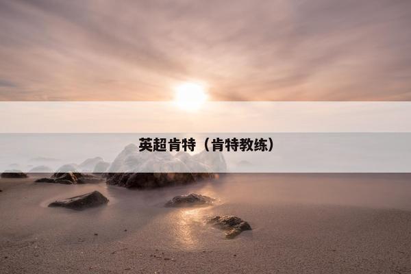 英超肯特（肯特教练）