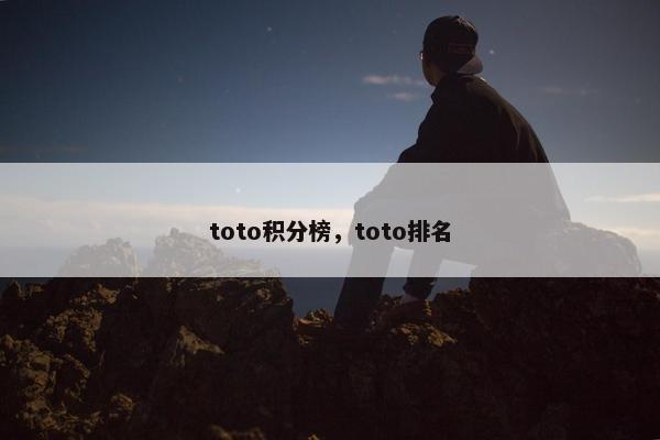 toto积分榜，toto排名