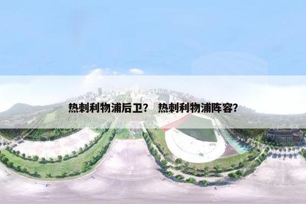 热刺利物浦后卫？ 热刺利物浦阵容？