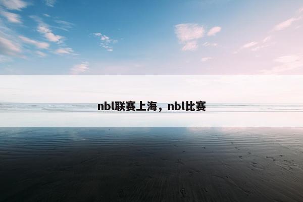 nbl联赛上海，nbl比赛
