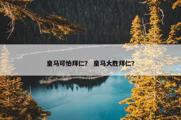 皇马可怕拜仁？ 皇马大胜拜仁？