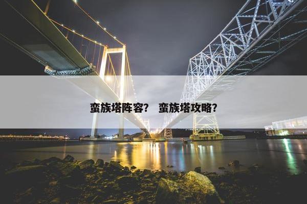 蛮族塔阵容？ 蛮族塔攻略？