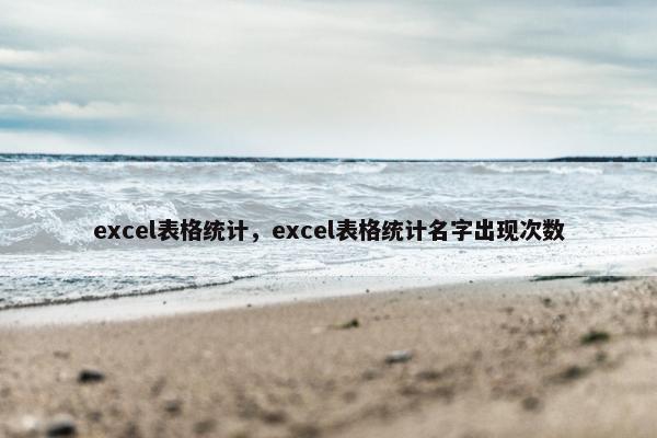 excel表格统计，excel表格统计名字出现次数