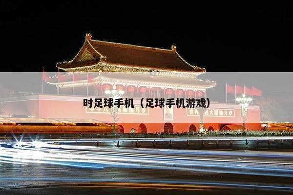 时足球手机（足球手机游戏）