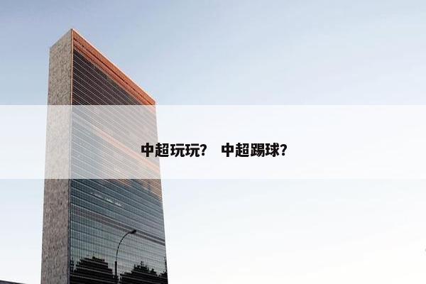 中超玩玩？ 中超踢球？