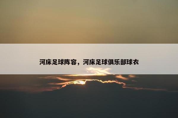 河床足球阵容，河床足球俱乐部球衣