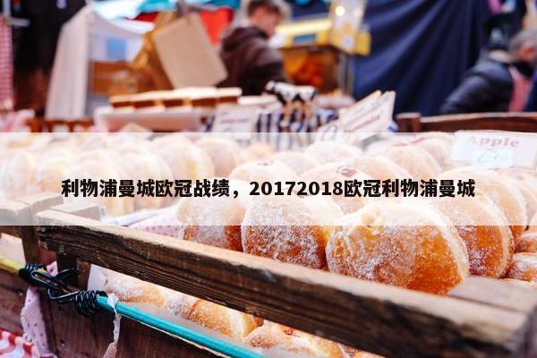 利物浦曼城欧冠战绩，20172018欧冠利物浦曼城