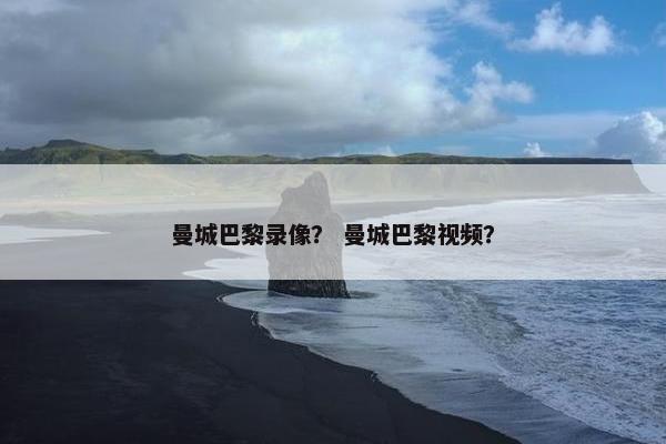 曼城巴黎录像？ 曼城巴黎视频？