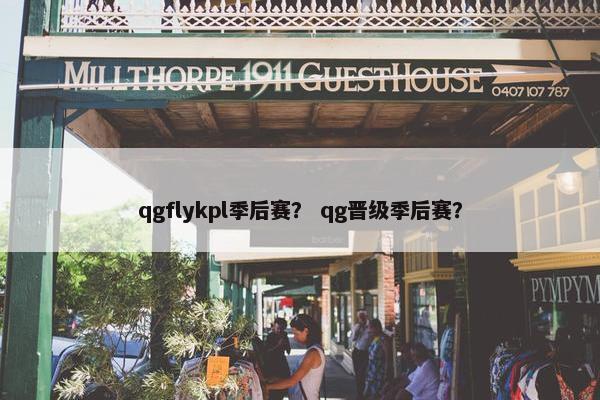 qgflykpl季后赛？ qg晋级季后赛？