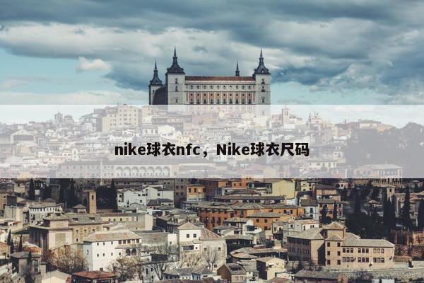 nike球衣nfc，Nike球衣尺码
