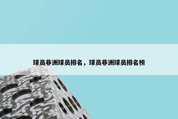 球员非洲球员排名，球员非洲球员排名榜