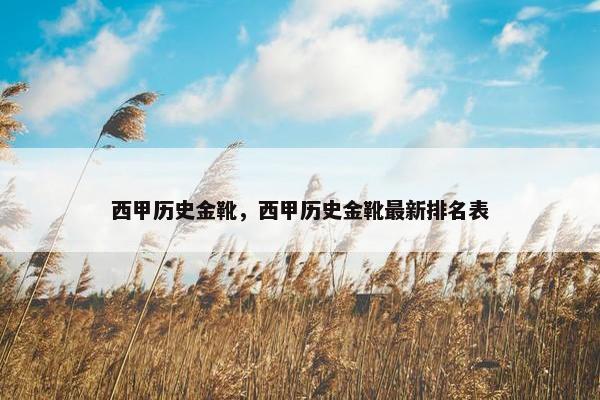 西甲历史金靴，西甲历史金靴最新排名表