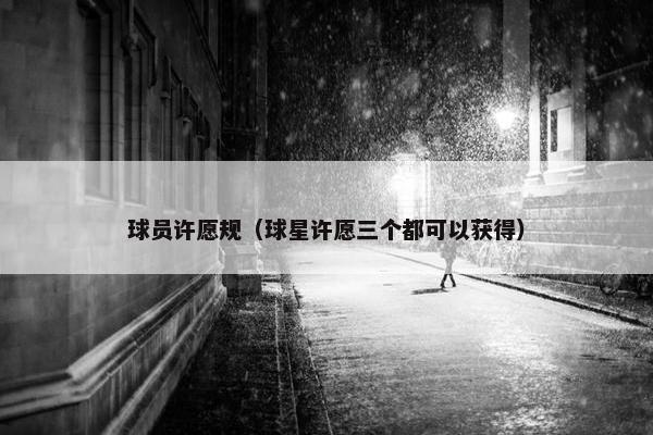 球员许愿规（球星许愿三个都可以获得）