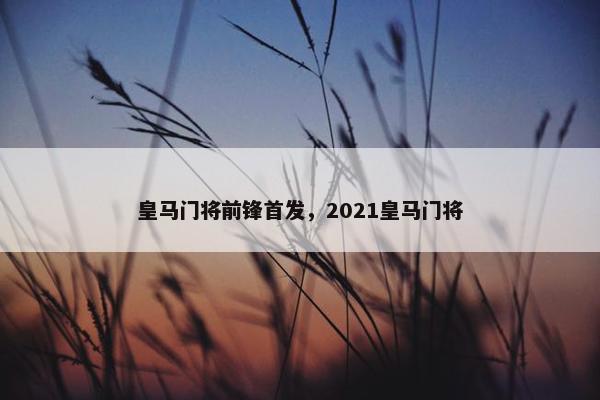 皇马门将前锋首发，2021皇马门将