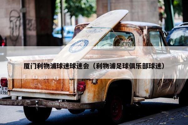 厦门利物浦球迷球迷会（利物浦足球俱乐部球迷）