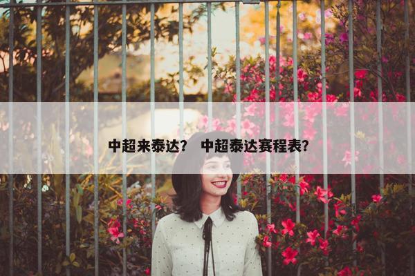 中超来泰达？ 中超泰达赛程表？