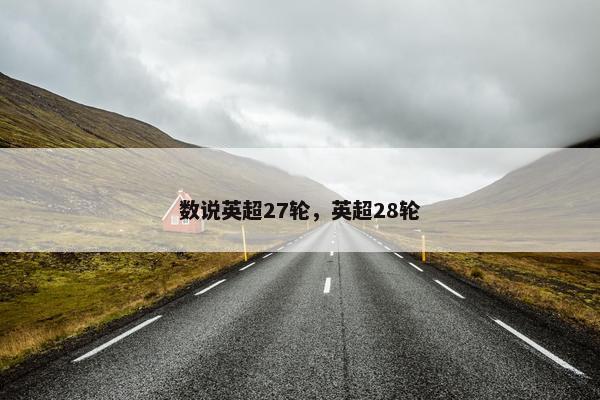 数说英超27轮，英超28轮