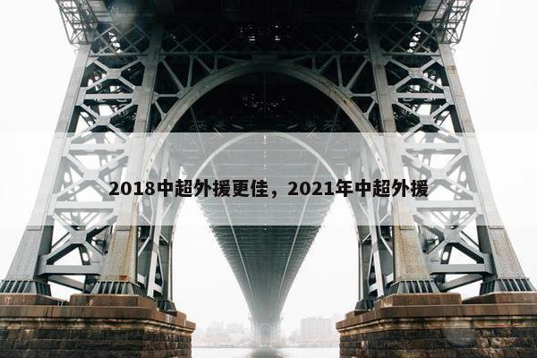 2018中超外援更佳，2021年中超外援