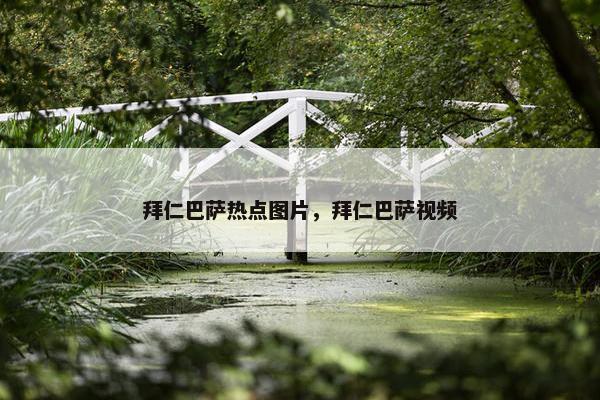 拜仁巴萨热点图片，拜仁巴萨视频