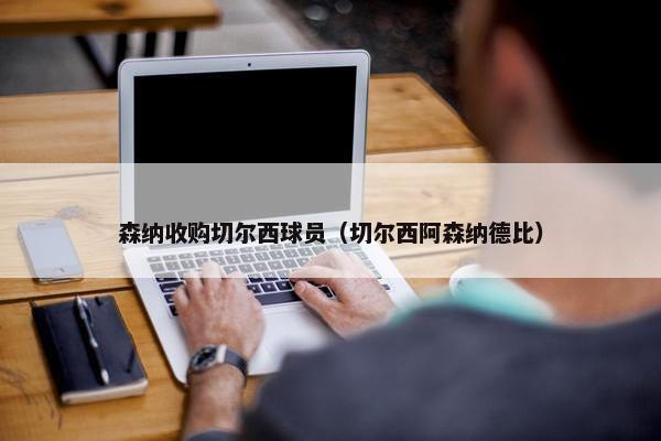森纳收购切尔西球员（切尔西阿森纳德比）