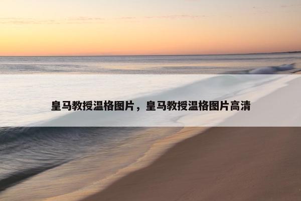 皇马教授温格图片，皇马教授温格图片高清