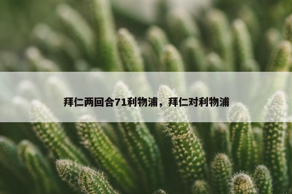 拜仁两回合71利物浦，拜仁对利物浦