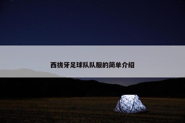 西拔牙足球队队服的简单介绍