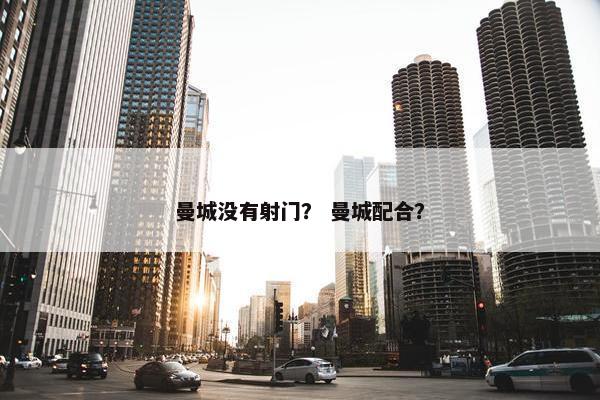 曼城没有射门？ 曼城配合？