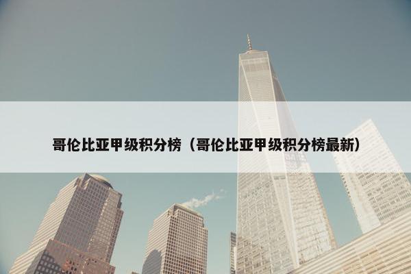 哥伦比亚甲级积分榜（哥伦比亚甲级积分榜最新）