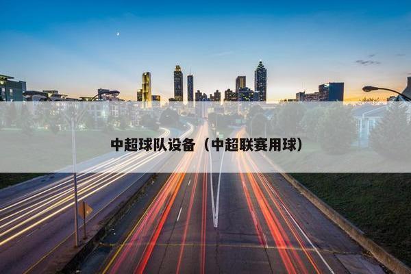 中超球队设备（中超联赛用球）