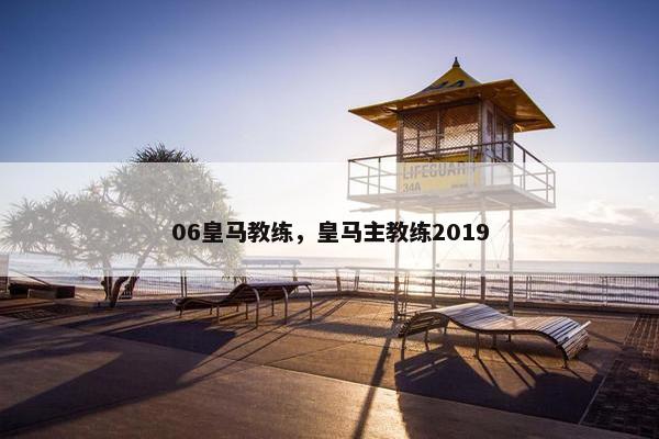 06皇马教练，皇马主教练2019