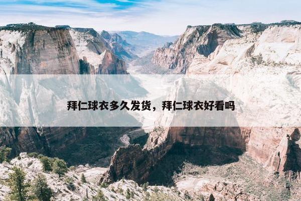 拜仁球衣多久发货，拜仁球衣好看吗