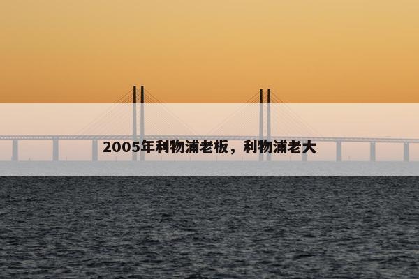 2005年利物浦老板，利物浦老大