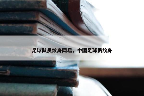 足球队员纹身网易，中国足球员纹身