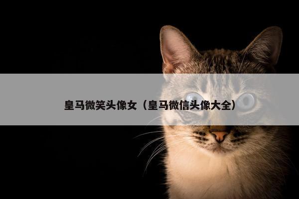 皇马微笑头像女（皇马微信头像大全）