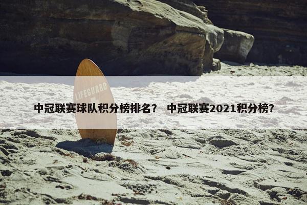 中冠联赛球队积分榜排名？ 中冠联赛2021积分榜？