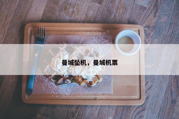 曼城坠机，曼城机票